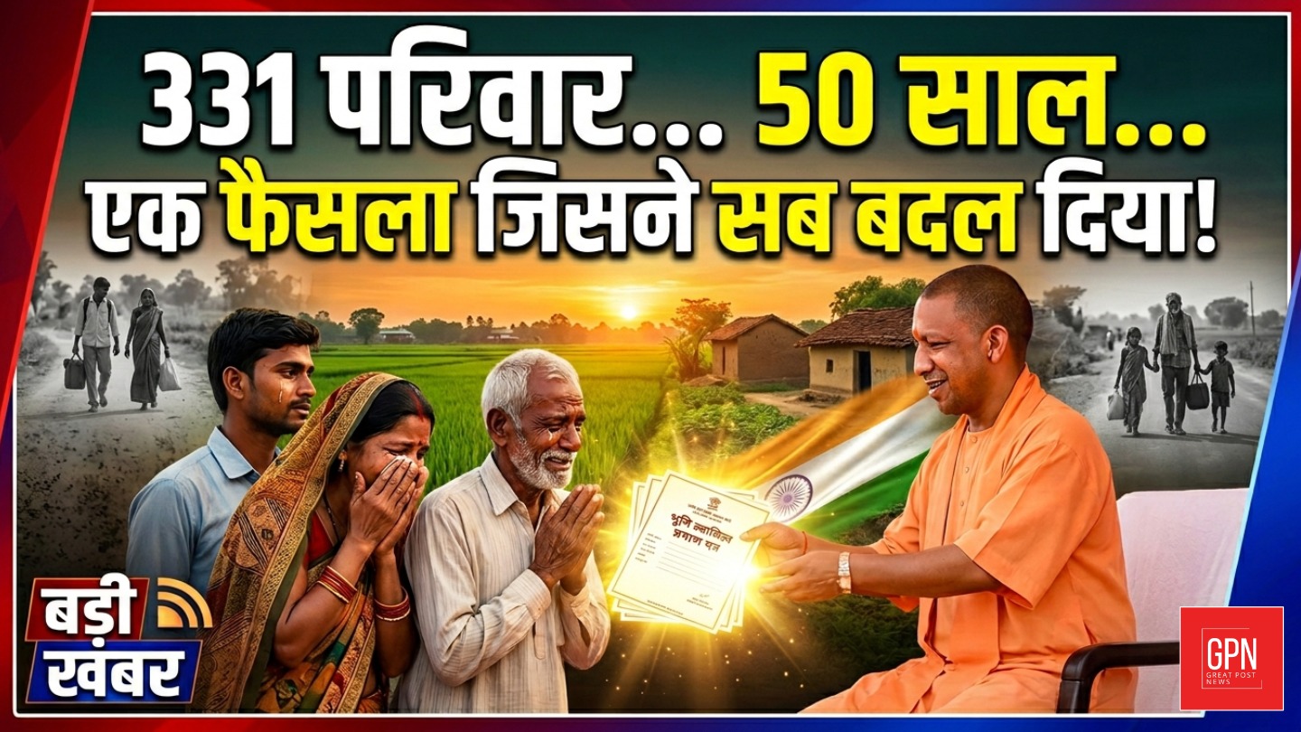331 परिवारों को मिला अपना हक… क्या है पूरा मामला? Great Post News