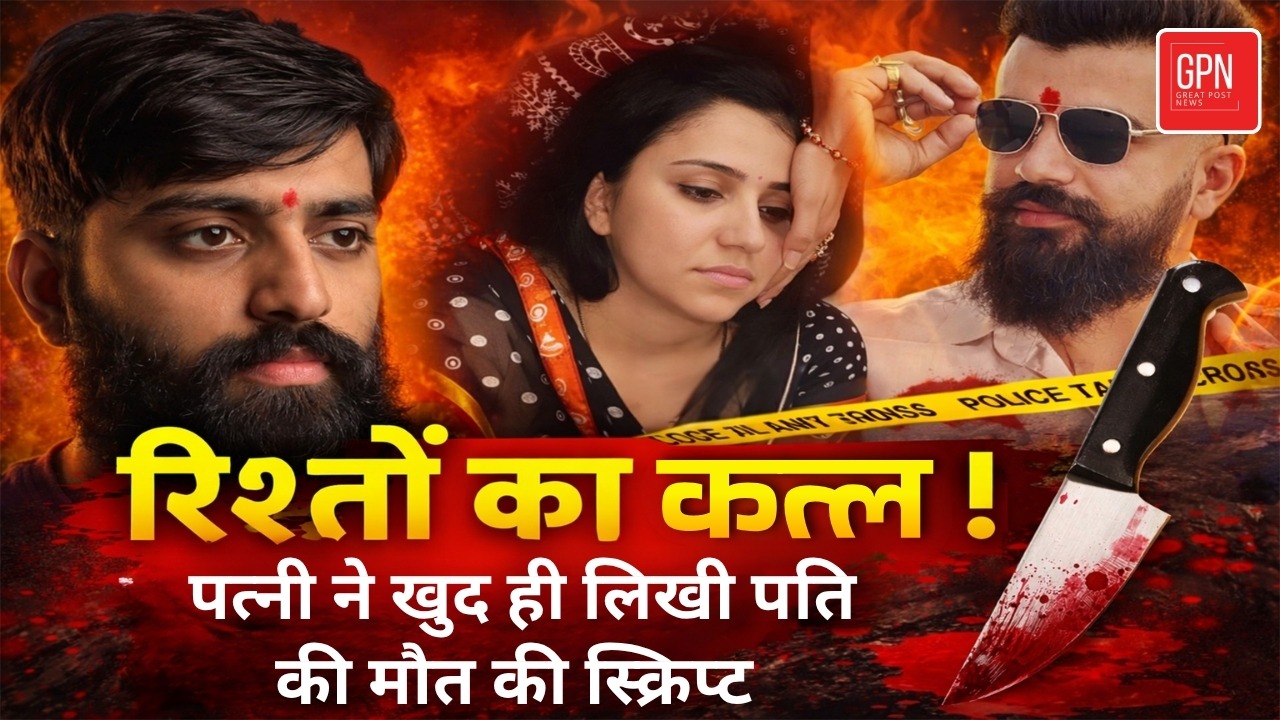 घर बना क्राइम सीन… और पत्नी बनी मास्टरमाइंड! पुलिस भी रह गई हैरान || Great Post News