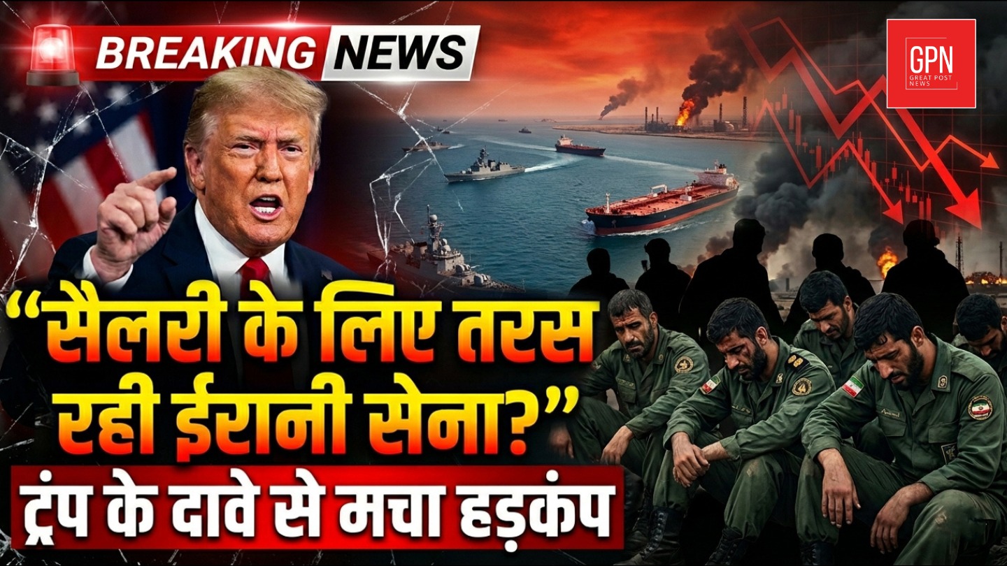सैलरी के लिए तरस रही ईरानी सेना ट्रंप के दावे से मचा हड़कंप || Great Post News