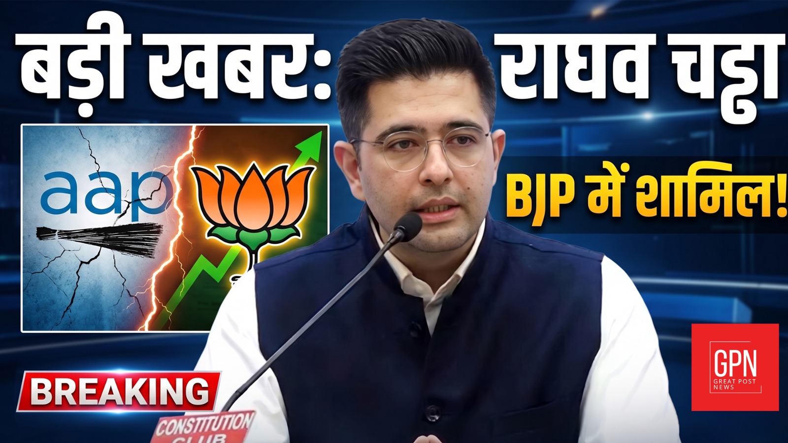 राघव चड्ढा का BJP में शामिल होने का ऐलान || Great Post News || RaghavChadha