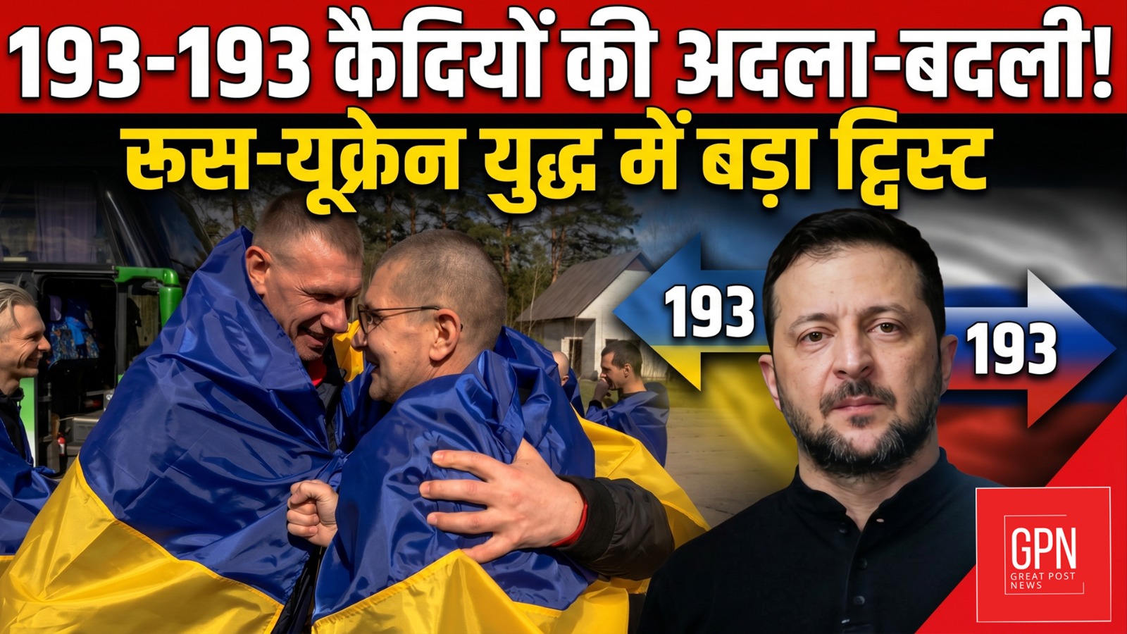 रूस-यूक्रेन के बीच नई डील : 3 साल बाद घर लौटे युद्धबंदी || Great Post News